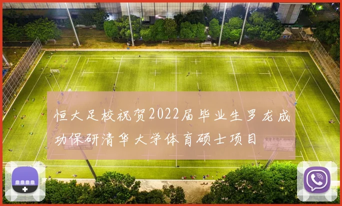 恒大足校祝贺2022届毕业生罗龙成功保研清华大学体育硕士项目