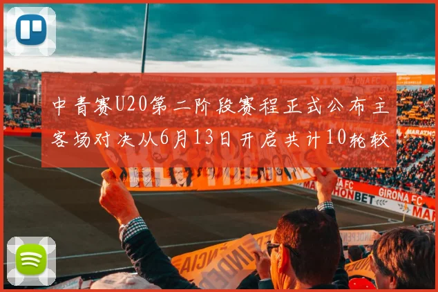 中青赛U20第二阶段赛程正式公布主客场对决从6月13日开启共计10轮较量